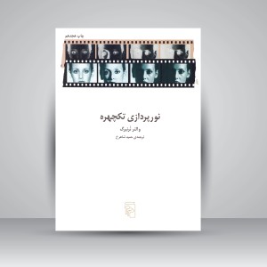 کتاب نورپردازی تکچهره