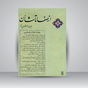 کتاب از صفا تا شأن (مجموعه مقالات خوشنویسی)
