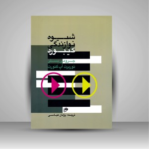 کتاب شیوه نوازندگی کیبورد (کتاب اول)