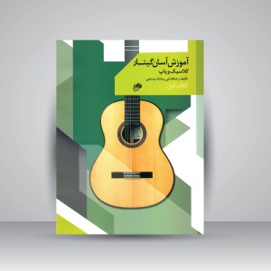 کتاب آموزش آسان گیتار کلاسیک و پاپ (کتاب اول)  شروع حرفه‌ای نوازندگی گیتار