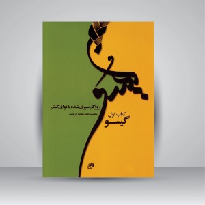 کتاب روزگار سپری شده با نوای گیتار: گیسو
