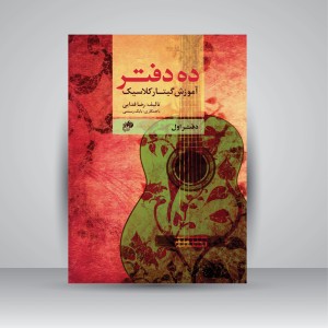 کتاب ده دفتر: آموزش گیتار کلاسیک (دفتر اول)