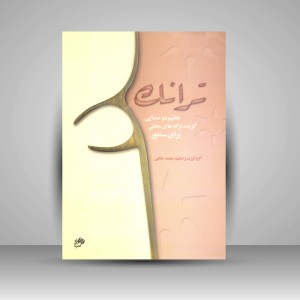 کتاب ترانک: تنظیم دو صدایی گزیده ترانه های محلی برای سنتور