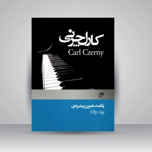 کتاب یکصد تمرین پیشبردی (اپوس 139)
