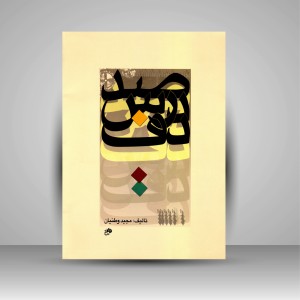 کتاب صد درس دف