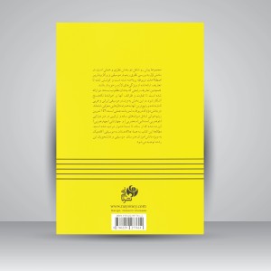 کتاب تئوری موسیقی: جلد اول (ریتم و وزن)