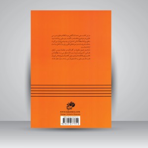 کتاب تئوری موسیقی: جلد دوم (فاصله و گام)