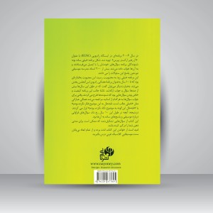 کتاب پشت پرده دنیای موسیقی کلاسیک