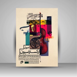 کتاب اصول ارکستراسیون