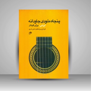 کتاب پنجاه ملودی جاودانه ایرانی برای گیتار