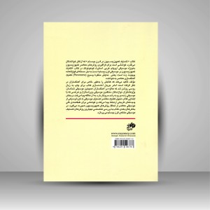 کتاب تکنیک کمپوزیسیون در موسیقی قرن بیستم