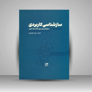 کتاب سازشناسی کاربردی (سازهای موسیقی کلاسیک ایران)