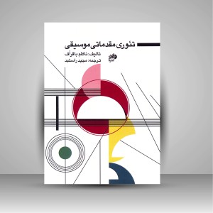 کتاب تئوری مقدماتی موسیقی
