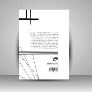 کتاب تئوری مقدماتی موسیقی