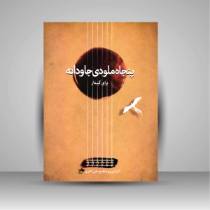 کتاب پنجاه ملودی جاودانه برای گیتار