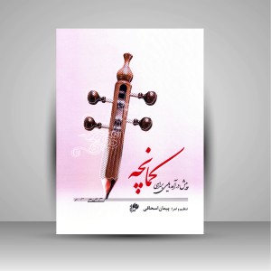 کتاب پیش درآمدهایی برای کمانچه