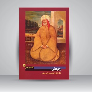 کتاب گلستان هنر 26: رجبعلی