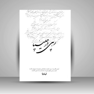 کتاب رهی در چلیپا: آموزش نکاتی چند در مورد کیفیت خط کشی و خصوصیات چلیپای شکسته