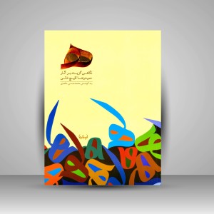 کتاب نگاهی گزیده بر آثار حمیدرضا قلیچ خانی
