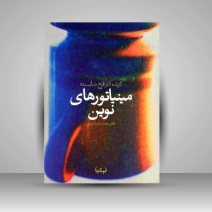 کتاب مینیاتورهای نوین: گزیده آثار فرخ شایسته