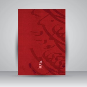 کتاب خیال خط: (چهل سیاه مشق نویافته از کتابخانه ی شخصی علیخان ظهیرالدوله به قلم محمدحسین شیرازی (کاتب السلطان))