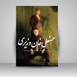 کتاب یادنامه ی حسنعلی وزیری