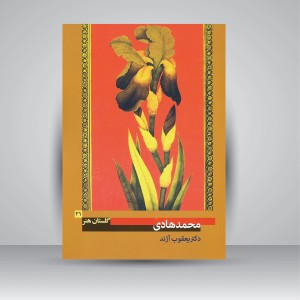 کتاب گلستان هنر 21: محمد هادی