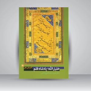 کتاب گلستان هنر 20: خلیل الله؛ پادشاه قلم