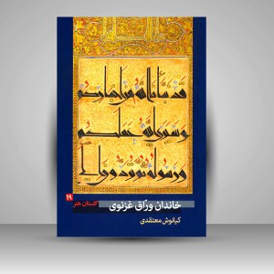 کتاب گلستان هنر 19: خاندان ورّاق غزنوی
