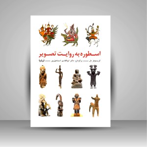 کتاب اسطوره به روایت تصویر