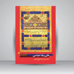 کتاب گلستان هنر 18: علیرضا عباسی