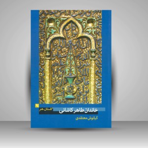 کتاب گلستان هنر 9: خاندان طاهر کاشانی