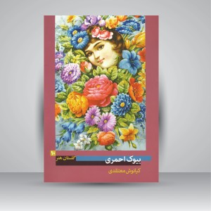 کتاب گلستان هنر 10: بیوک احمری