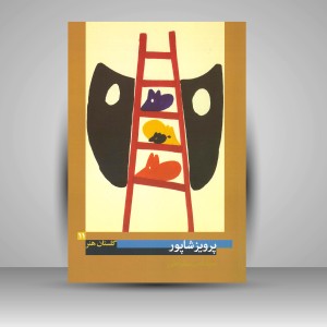کتاب گلستان هنر 11: پرویز شاپور