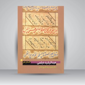 کتاب گلستان هنر 6: عبدالرشید دیلمی