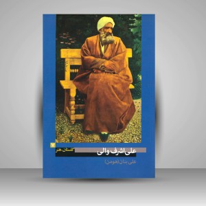 کتاب گلستان هنر 7: علی اشرف والی