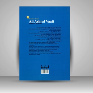 کتاب گلستان هنر 7: علی اشرف والی