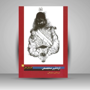 کتاب گلستان هنر 15: اردشیر محصص