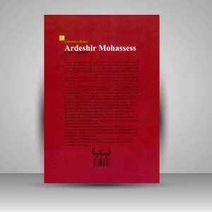 کتاب گلستان هنر 15: اردشیر محصص