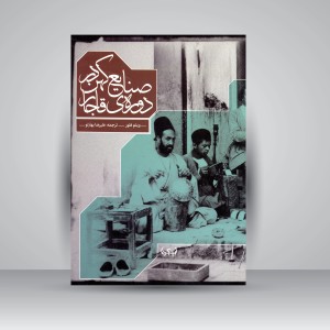 کتاب صنایع کهن در دوره ی قاجار (1925-1800)
