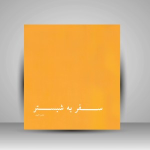 کتاب سفر به شبستر