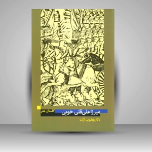 کتاب گلستان هنر 1: میرزا علی قلی خویی