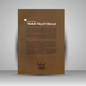کتاب گلستان هنر 28: مهدی شریف شیرازی