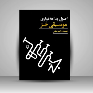 کتاب اصول بداهه نوازی موسیقی جز (نشر سوره مهر )