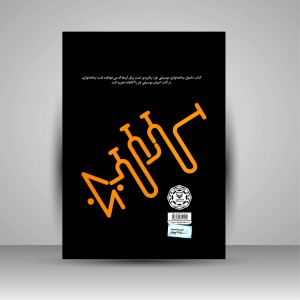 کتاب اصول بداهه نوازی موسیقی جز (نشر سوره مهر )