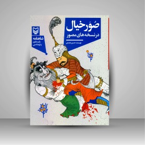 کتاب صور خیال در نسخه های مصور (شاهنامه بایسنقری و تهماسبی) (نشر سوره مهر )
