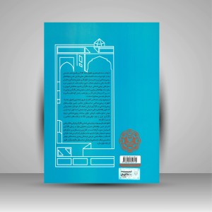 کتاب زیبایی شناسی نگارگری قدیم ایران (در آرای صاحب نظران معاصر)  (نشر سوره مهر )