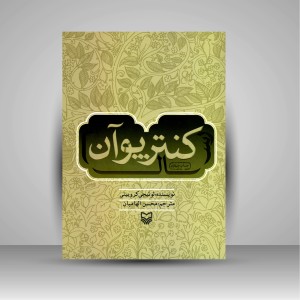 کتاب رساله کنترپوان (نشر سوره مهر )