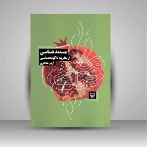 کتاب مستند شناسی از نظریه تا گوشه شناسی (نشر سوره مهر )
