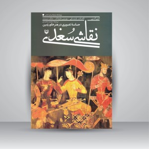 کتاب نقاشی سغدی حماسه تصویری در هنر خاورزمین (نشر سوره مهر)